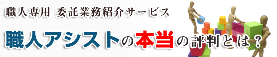 職人アシストは、職人業務専用の仕事紹介サービスです。
しかし、職人アシストは本当に信頼できるのか？
悪い噂や、良くない評判がないのか気になります。
登録する前のあたたのために、職人アシストの本当の業務内容を徹底暴露します！
