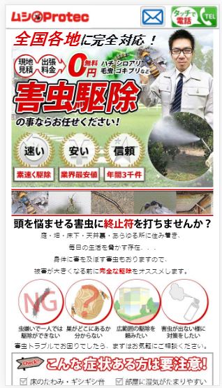 職人アシスト害虫駆除「虫プロテック」